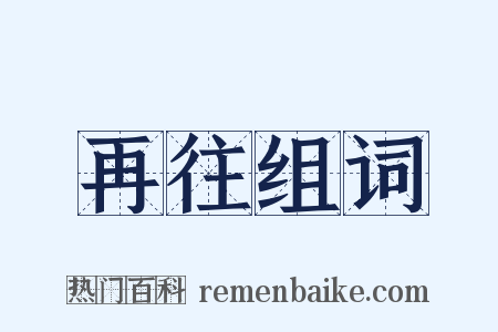 再往组词是什么意思的图片